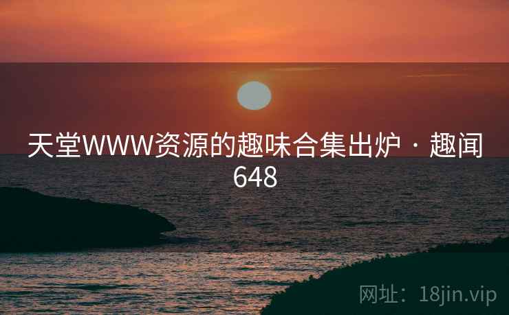 天堂WWW资源的趣味合集出炉 · 趣闻648