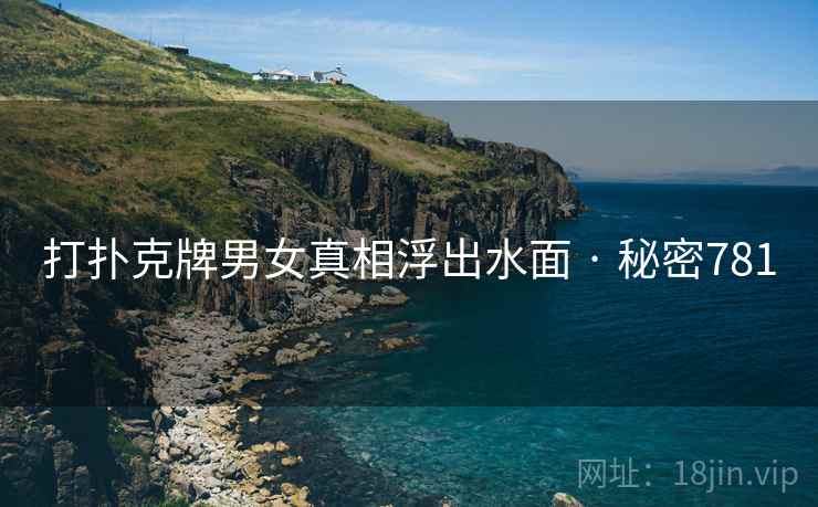 打扑克牌男女真相浮出水面 · 秘密781