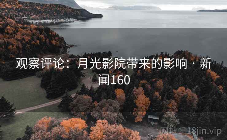 观察评论:月光影院带来的影响 · 新闻160