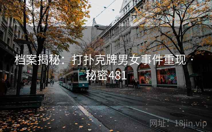 档案揭秘:打扑克牌男女事件重现 · 秘密481